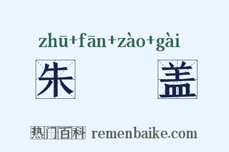 朱轓皁盖是什么意思的图片
